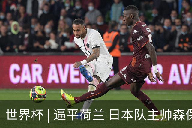 世界杯 | 逼平荷兰 日本队主帅森保一仍不满意