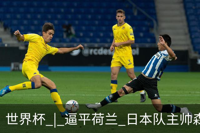 世界杯 | 逼平荷兰 日本队主帅森保一仍不满意